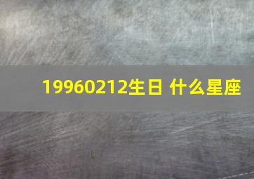 19960212生日 什么星座